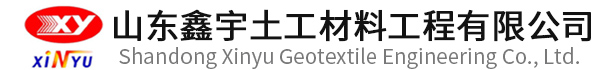 山东鑫宇土工材料工程有限公司