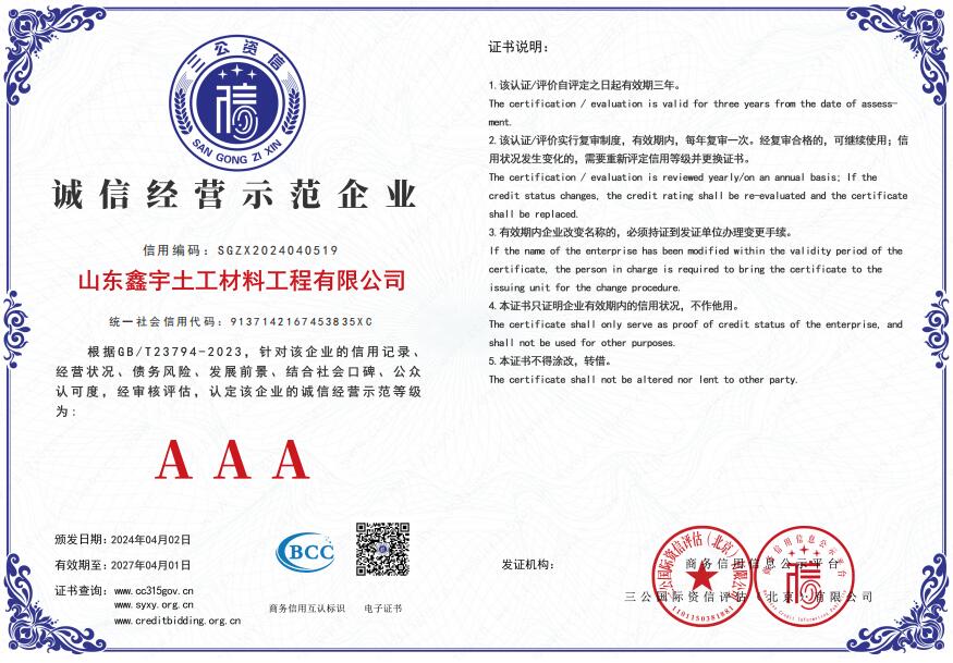 AAA诚信经营示范企业（山东鑫宇土工材料工程有限公司）.jpg