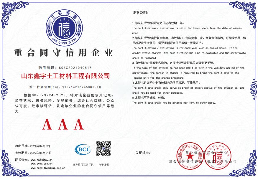 AAA重合同守信用企业（山东鑫宇土工材料工程有限公司）.jpg